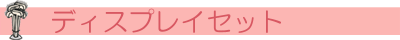 �f�B�X�v���C�Z�b�g